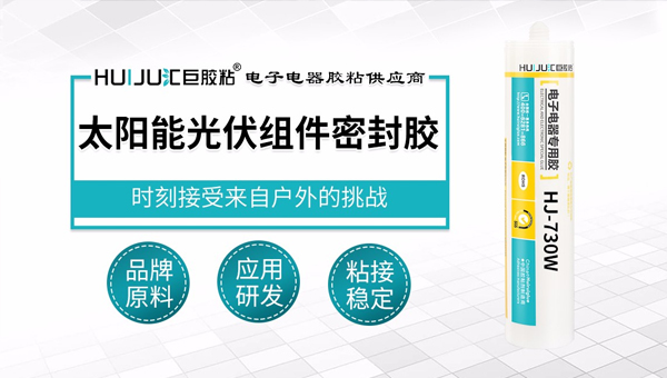 太陽能光伏密封膠黏劑廠家
