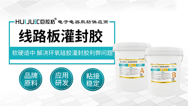 洗衣機控製板防水保護用什麽(me) 灌封膠？