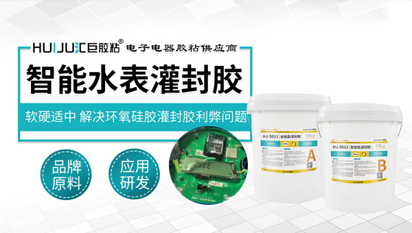 智能水表PCB板灌封用什麽(me) 膠？