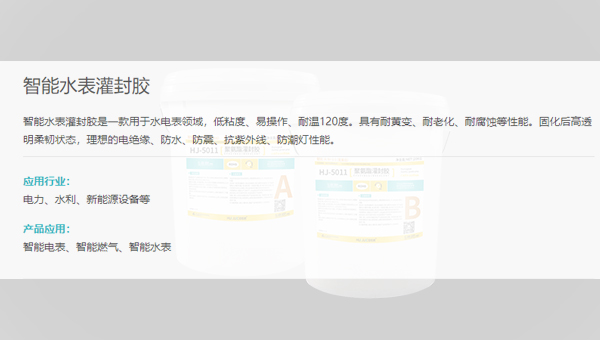 智能水表PCB板灌封用什麽(me) 膠？