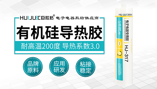 電子元器件導熱膠
