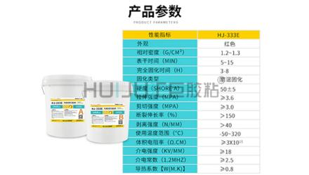 HJ-333E 雙組份快幹灌封膠