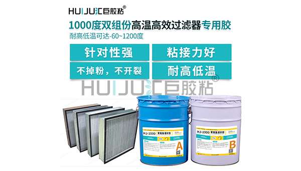 HJ-1000高溫過濾器密封膠