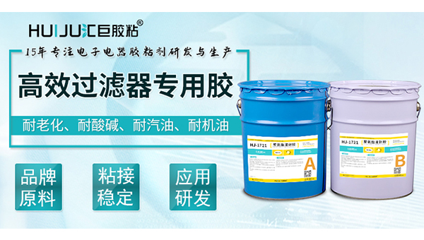 HJ-1721高效過濾器封邊膠
