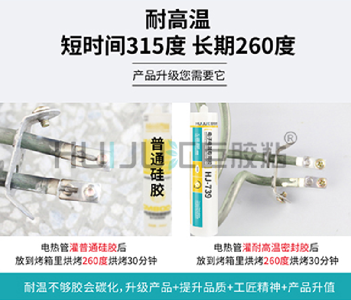 HJ-739高耐高溫密封膠