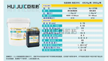 HJ-375灌封膠