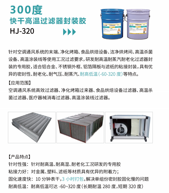 HJ-300高溫高效過濾器膠水