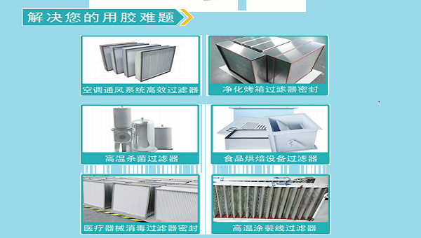 高溫高效過濾器為(wei) 什麽(me) 要用耐高溫膠水？