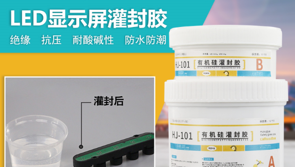 有機矽灌封膠，有機矽灌封膠在LED顯示屏灌封的應用