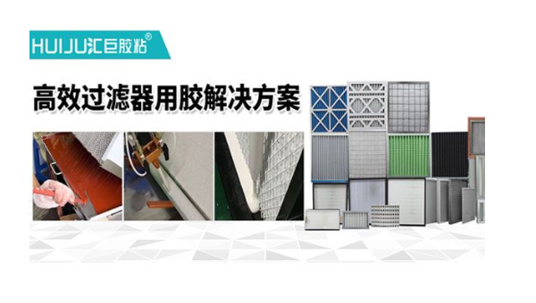 匯巨根據不同過濾器類型提供專(zhuan) 屬膠粘劑粘接方案