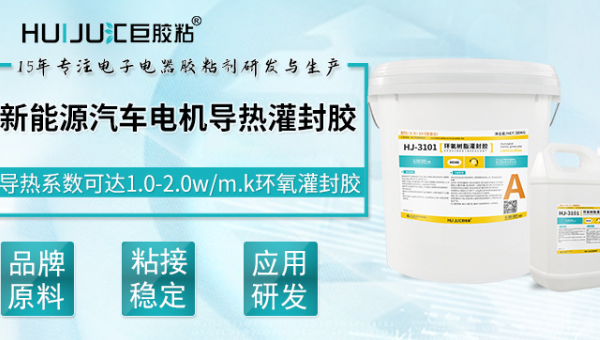 新能源電機封灌膠，匯巨新能源電機封灌膠以高導熱性解決(jue) 電機散熱問題