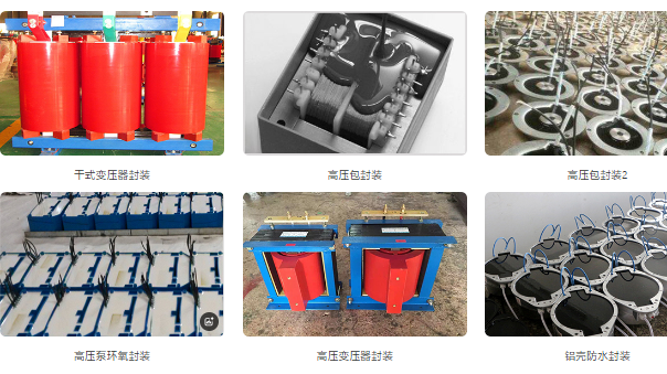 環氧灌封膠，變壓器在多粉塵礦場易短路起火用阻燃型環氧灌封膠能行嗎？