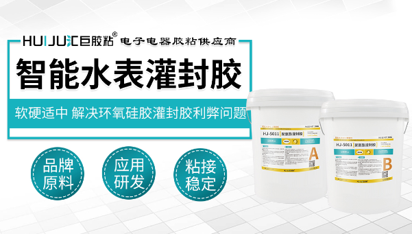 HJ-5011聚氨酯灌封膠，聚氨酯灌封膠，水表信號模塊灌封適合用什麽(me) 類型的灌封膠?