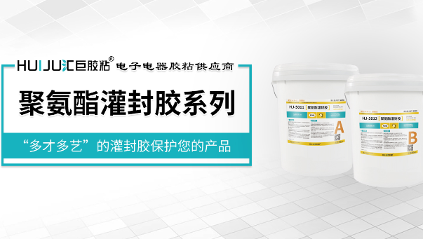 聚氨酯灌封膠，汽車電子器件灌封保護用PU灌封膠