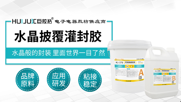 水晶披覆灌封膠，EVA/PVC麵板表麵披覆用水晶披覆膠耐黃變